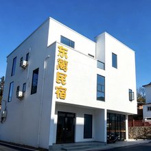 武功山东篱民宿(武功山游客中心店)