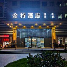 金特精品酒店(西溪湿地店)