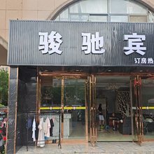 骏驰宾馆