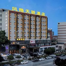 风隐天骄酒店(成都团结传媒学院店)