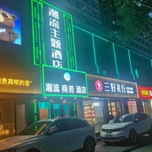 潮流电竞酒店(人民大学店)