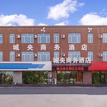 秦皇岛城央商务酒店