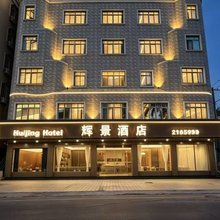汕尾辉景酒店(市政府店)