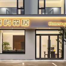 森屿森居民宿(望仙谷店)