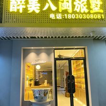 醉美八闽·茶主题旅墅(中山路店)