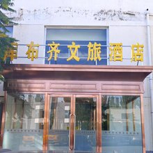 库布齐文旅酒店