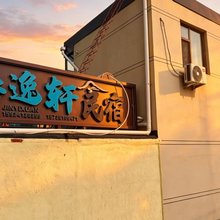 晋逸轩民宿(太原晋祠博物馆店)
