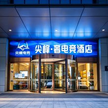 尖峰奢电竞酒店(西安太奥汉城湖店)