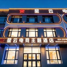 星云电竞主题酒店(沈阳北行商业街辽宁大学店)