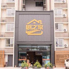成都剧之家酒店公寓