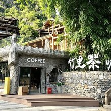竹里茶咖民宿(峰林布依景区店)