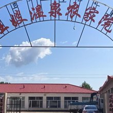 克什克腾旗王嫂温泉农家院