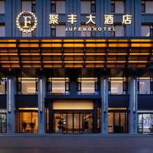 敦煌聚丰国际大酒店(敦煌夜市店)