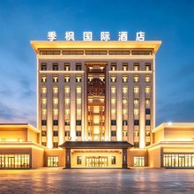 季枫国际酒店(霍城清水河店)