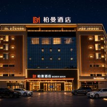柏曼酒店(乐山高铁站万达广场店)