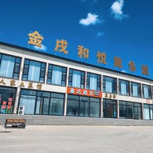 金戌和悦商务酒店