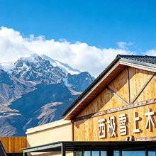 西极雪上·Westsky|木屋美宿(塔县店)