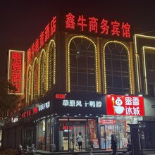 鑫牛商务宾馆