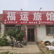 福运旅馆