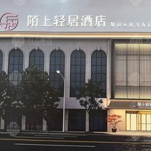 陌上轻居酒店(忻州开来购物广场店)