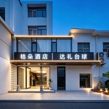 桔朵酒店(威高广场幸福门店)