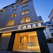 波茜米亚酒店(龙岩动车站店)