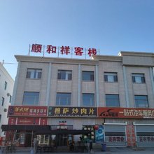 顺和祥客栈