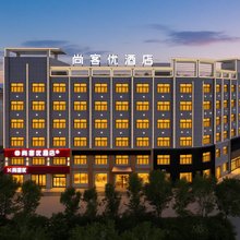 尚客优酒店(德令哈新源路店)