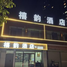 会泽禧韵酒店