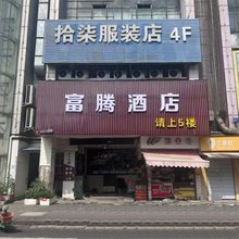 富腾酒店(江宁万达店)