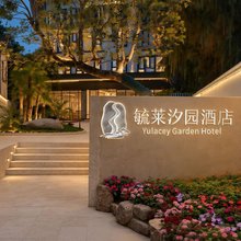 桐庐毓莱汐园酒店(瑶琳仙境OMG心跳乐园店)