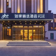 如家精选酒店(太原武宿国际机场店)