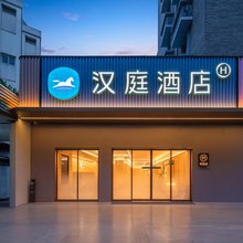 汉庭酒店(成都金牛万达荷花池店)