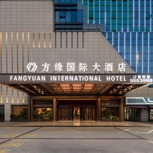 萧县方缘国际大酒店