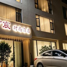 宇宸时尚酒店(保山吾悦高铁站店)