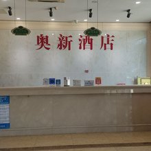 奥新酒店(济南长清大学城店)