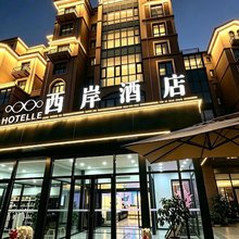 西岸酒店(固安北京大兴国际机场店)