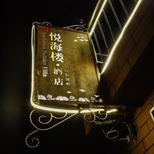 荣成悦海楼酒店