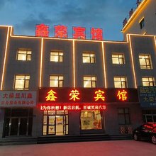 大柴旦鑫荣宾馆