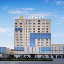 云尚柏庭酒店(喀什边疆国贸中心华凌国际店)