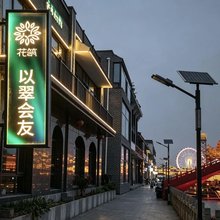 花筑·以翠会友酒店(河头老街店)