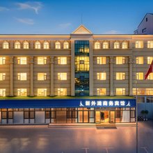 威海新外滩宾馆(刘公岛码头幸福门店)