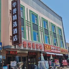 华誉宾馆(威海国际海水浴场山东大学店)