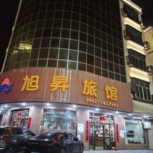 阳春旭昇旅业