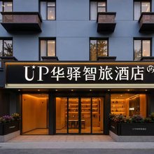 如家UP华驿智旅酒店(福州仓山奥体中心店)