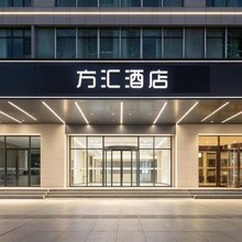 方汇酒店(宝鸡站开元商城店)