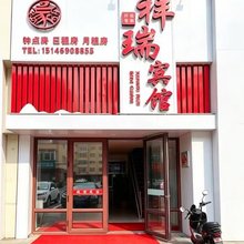 祥瑞宾馆
