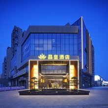 绵阳晶皇酒店(南郊机场经开区电子制造产业园店)