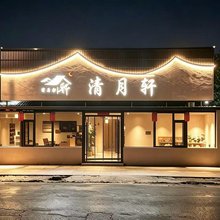 清月轩民宿(大连机场店)