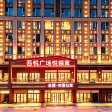 全橙·欢喜LOFT智能影院公寓(吾悦广场店)